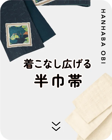 着こなし広げる半巾帯