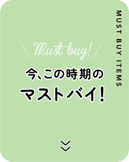 今、この時期のマストバイ！