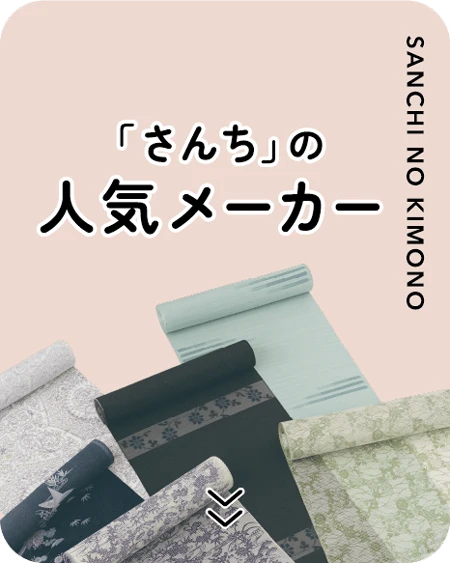 「さんち」の人気メーカー