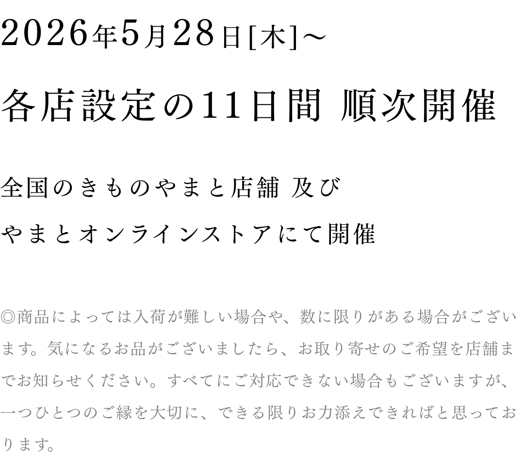 2026年5月28日(木)～ 各店設定の11日間 順次開催