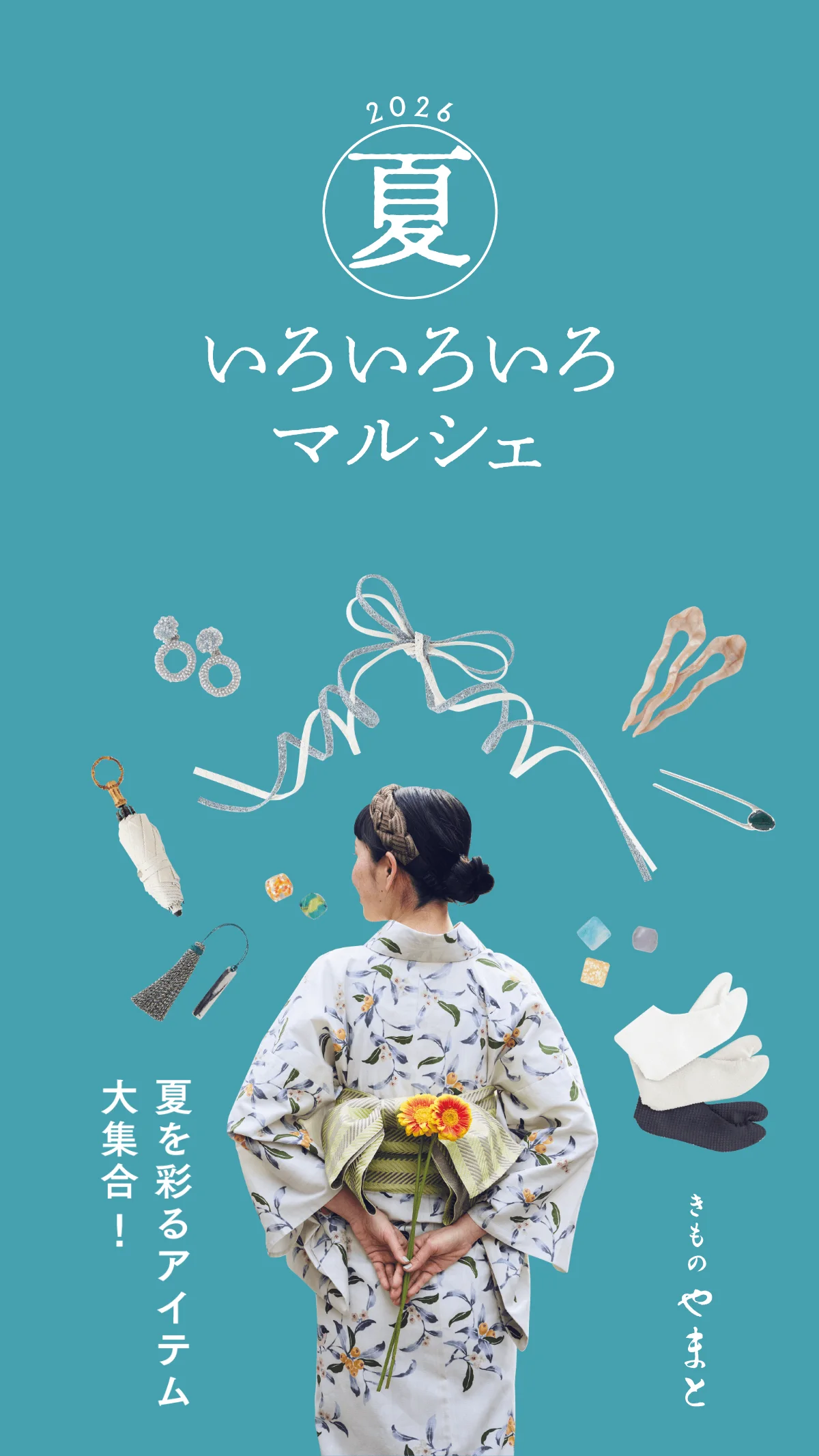 夏いろいろいろマルシェ