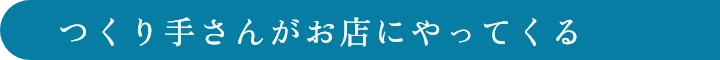 つくり手さんがお店にやってくる