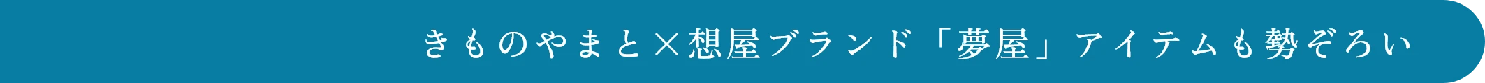 きものやまと×想屋ブランド「夢屋」アイテムも勢ぞろい