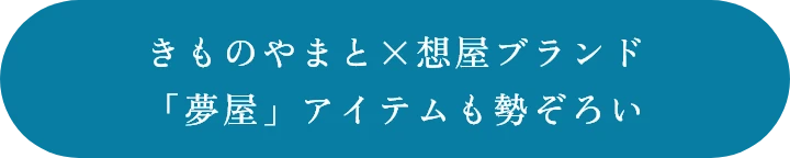 きものやまと×想屋ブランド「夢屋」アイテムも勢ぞろい