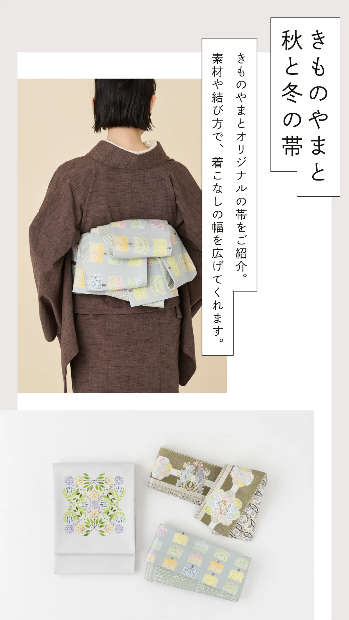 秋支度フェア | 株式会社やまと ｜ KIMONO DREAM MAKERS
