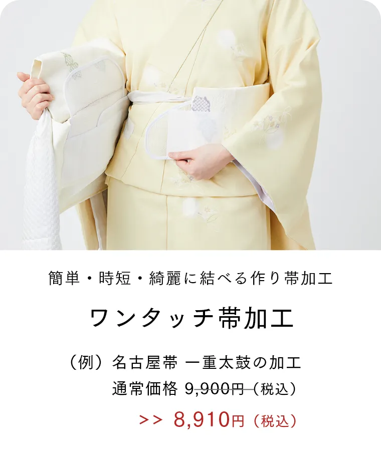 きものやまと ワンタッチ帯 ワンタッチ帯加工【帯枕無し】 一重太鼓「お手持ちの帯」 | 加工