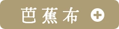 芭蕉布