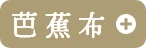 芭蕉布