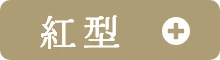 紅型