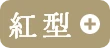 紅型