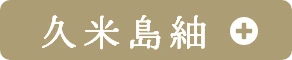 久米島紬