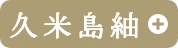 久米島紬