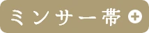 ミンサー帯