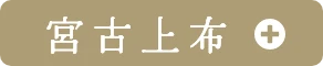 宮古上布