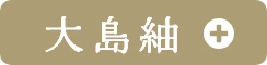 大島紬