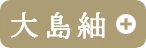 大島紬