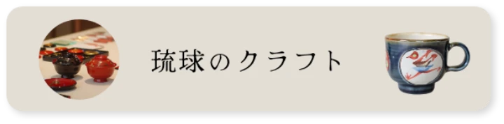 琉球のクラフト