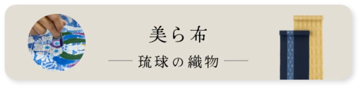 美ら布 琉球の織物