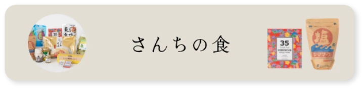 さんちの食