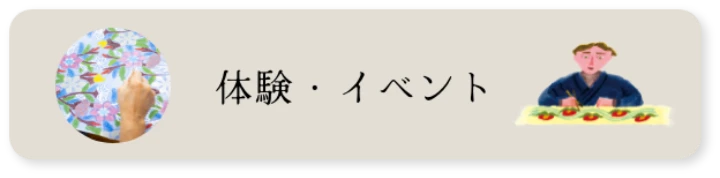 体験・イベント