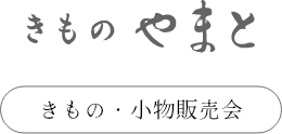 きものやまと きもの・小物販売会