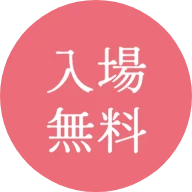 入場無料