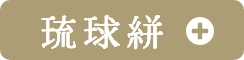 琉球絣