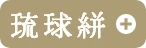 琉球絣