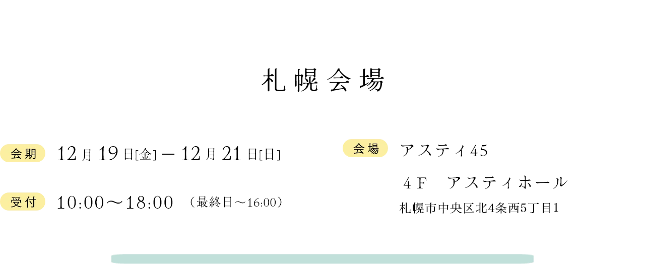 札幌会場