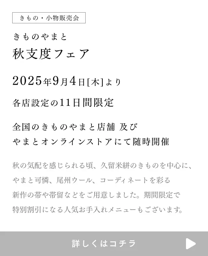 秋支度フェア