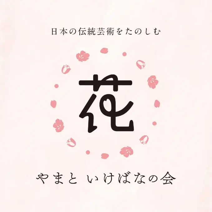 いけばなの会