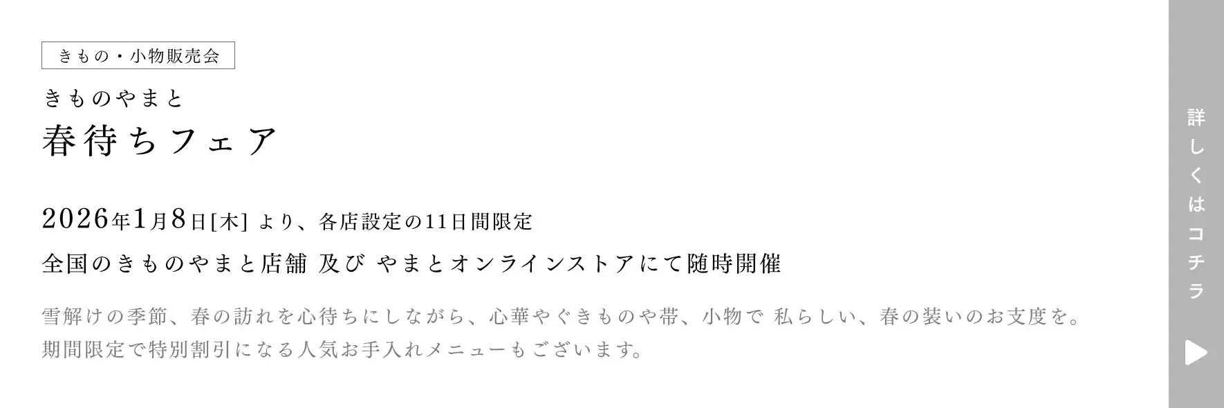 きものやまと 春待ちフェア