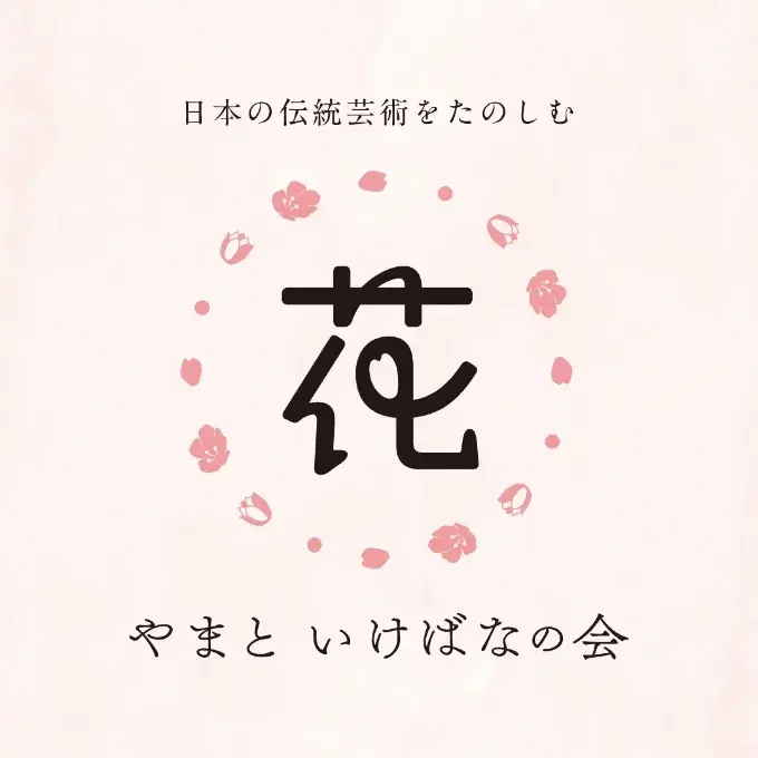 いけばなの会