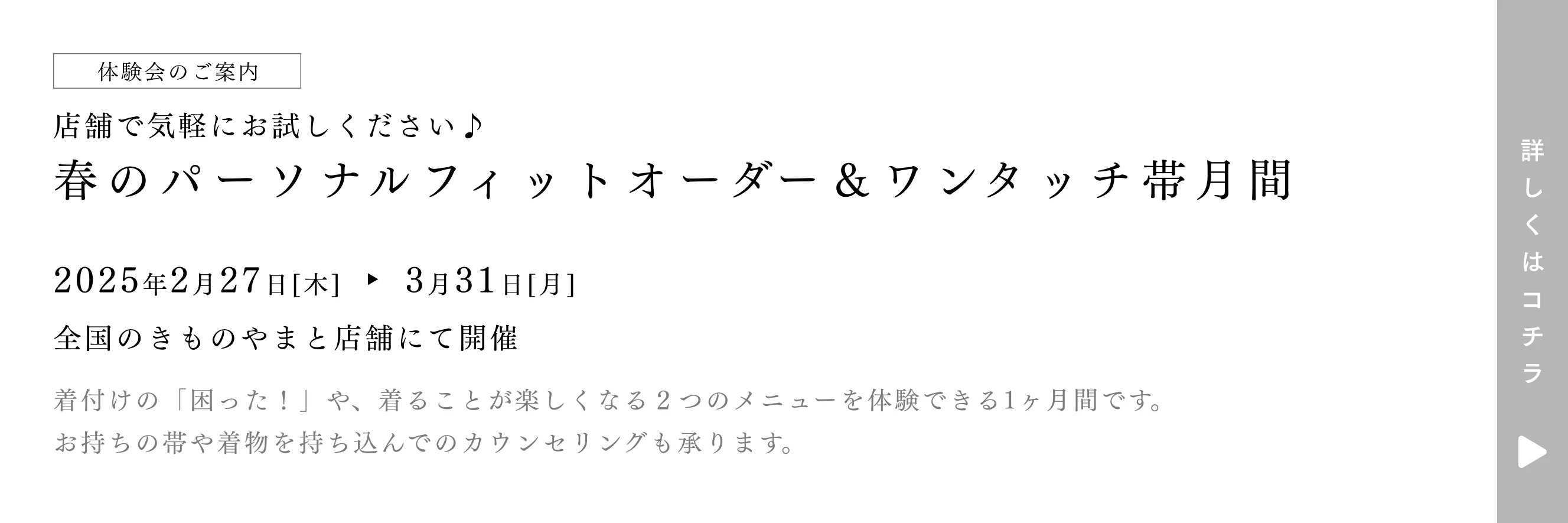 春のパーソナルフィットオーダー＆ワンタッチ帯月間