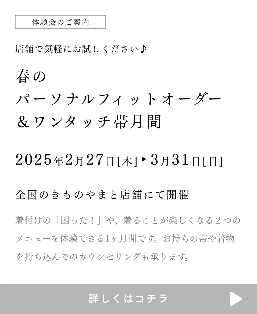 春のパーソナルフィットオーダー＆ワンタッチ帯月間