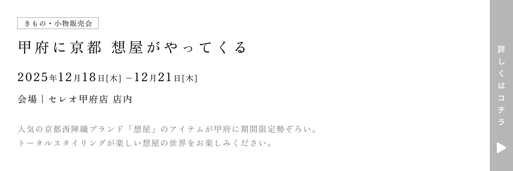 きものやまと 甲府に京都 想屋がやってくる