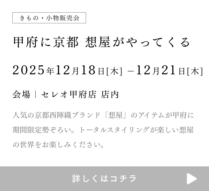 きものやまと 甲府に京都 想屋がやってくる