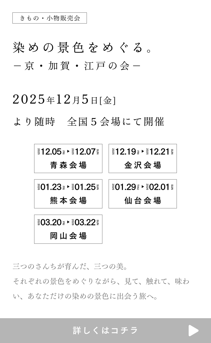 きものやまと 染めの景色をめぐる。