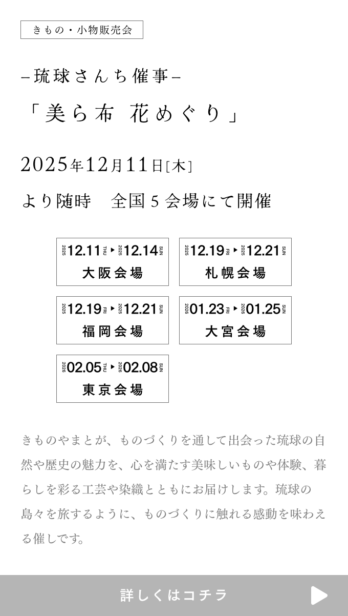 きものやまと 美ら布 花めぐり
