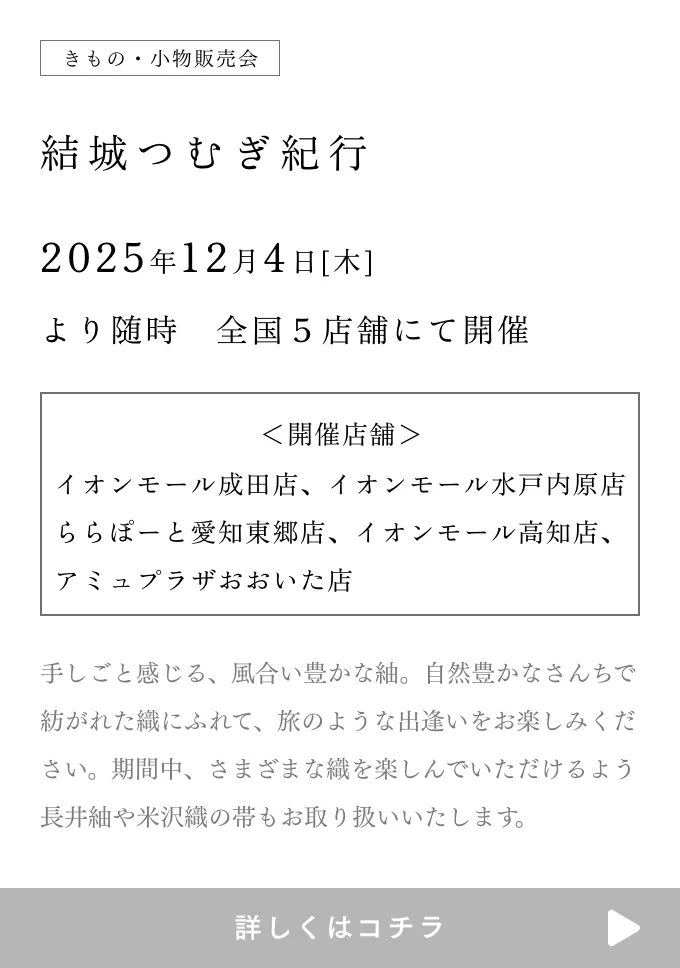 きものやまと 結城つむぎ紀行