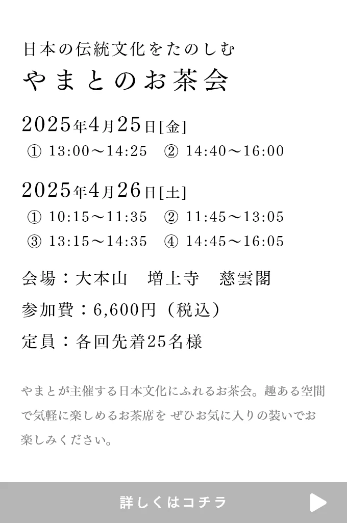 やまとのお茶会