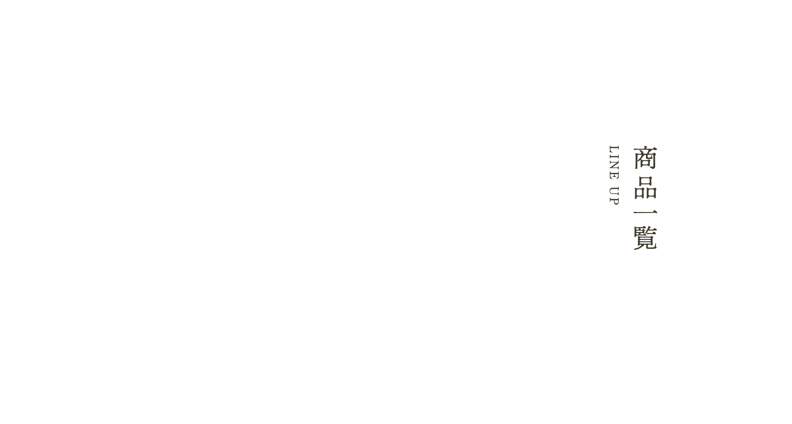 商品一覧　2024年12月16日(月)より一部先行販売　やまとオンラインストアにて