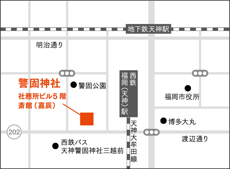 警固神社 社務所ビル5階 斎館