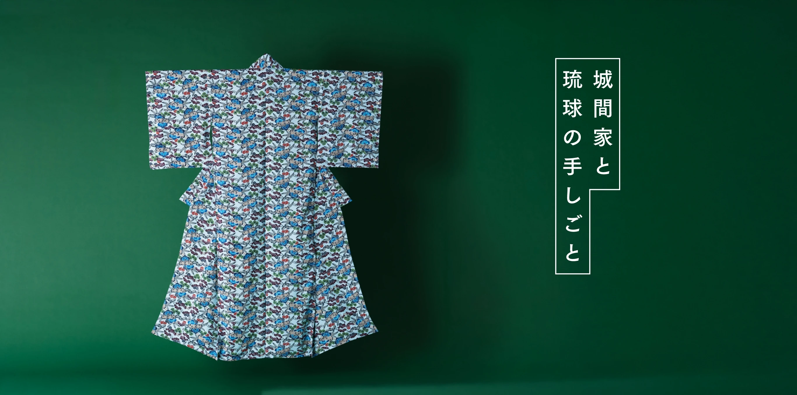 城間家と琉球の手しごと