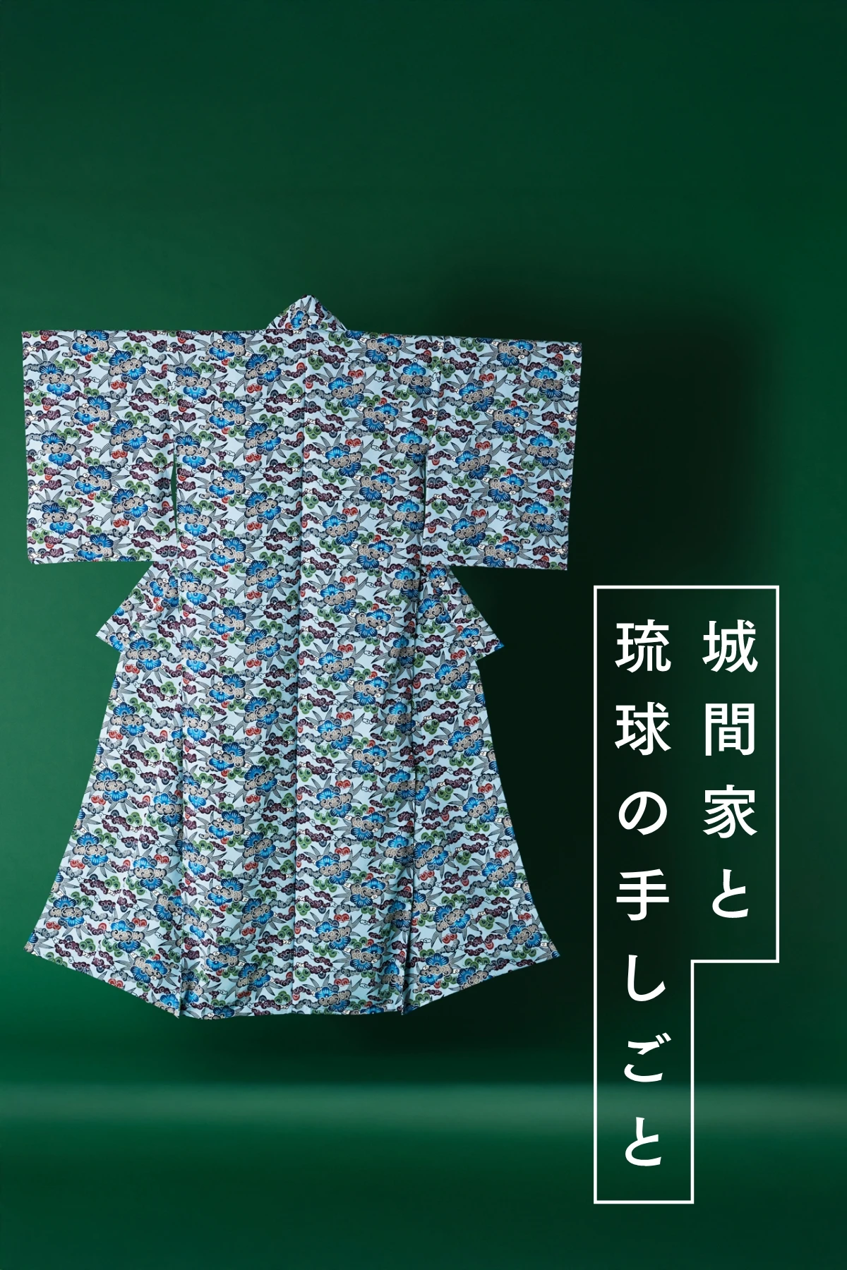 城間家と琉球の手しごと