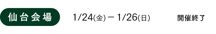 仙台会場