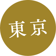 東京