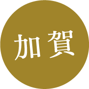 加賀