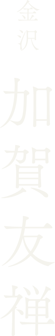 金沢 加賀友禅