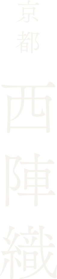 京都 西陣織